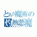 とある魔術の灼熱悪魔（カルシファー）