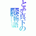 とある真下の恋物語（ラブストーリー）