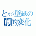 とある壁紙の劇的変化（イメチェン）