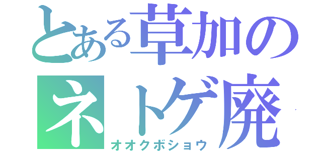 とある草加のネトゲ廃人（オオクボショウ）