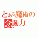 とある魔術の念動力（の）