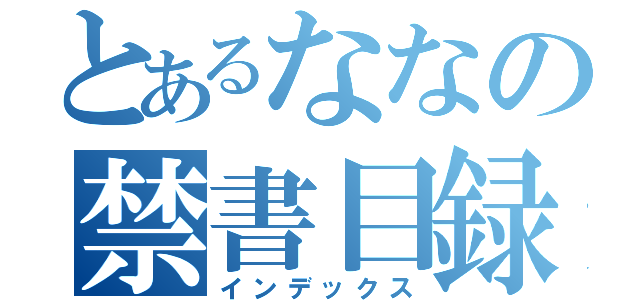 とあるななの禁書目録（インデックス）