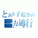 とある子起きの一方通行（白髪）