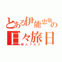 とある伊能忠敬の日々旅日記（暇人ブログ）