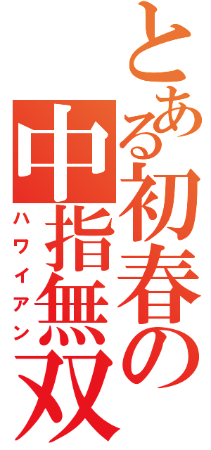 とある初春の中指無双（ハワイアン）