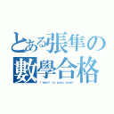 とある張隼の數學合格（Ｉ ｗａｎｔ ｔｏ ｐａｓｓ ｅｘａｍ）