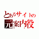 とあるサイトの元案内役（ケイ）