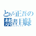 とある正吾の禁書目録（インデックス）