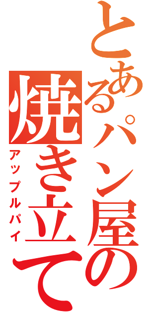 とあるパン屋の焼き立て（アップルパイ）