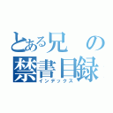 とある兄の禁書目録（インデックス）