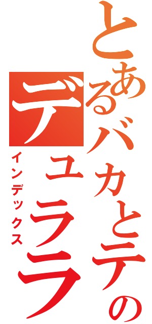 とあるバカとテストのデュラララ！！（インデックス）