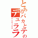 とあるバカとテストのデュラララ！！（インデックス）