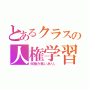 とあるクラスの人権学習（何故か笑いあり。）