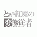 とある紅魔の変態従者（イザヨイサクヤ）