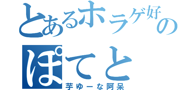 とあるホラゲ好きのぽてと（芋ゆーな阿呆）