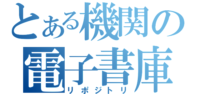 とある機関の電子書庫（リポジトリ）