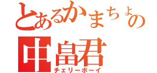 とあるかまちょのの中畠君（チェリーボーイ）