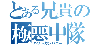 とある兄貴の極悪中隊（バットカンパニー）