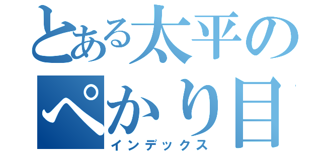 とある太平のぺかり目録（インデックス）