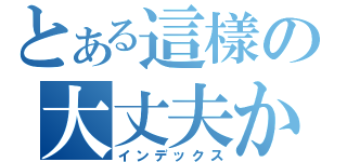 とある這樣の大丈夫か？（インデックス）