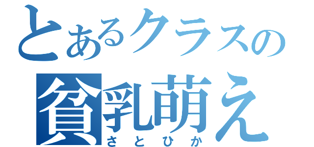 とあるクラスの貧乳萌え（さとひか）