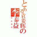 とある袁姜辉の李泰益（辉益赛高）