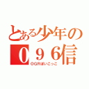 とある少年の０９６信仰（ＯＧＲぽいこっこ）