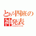 とある四班の神発表（永井＆梅﨑＆長村＆竹之内＆阿部）