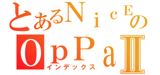 とあるＮｉｃＥのＯｐＰａｉⅡ（インデックス）