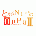 とあるＮｉｃＥのＯｐＰａｉⅡ（インデックス）