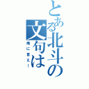 とある北斗の文句は（俺に言え！）