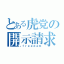 とある虎党の開示請求（ｆｒｅｅｄａｍ）