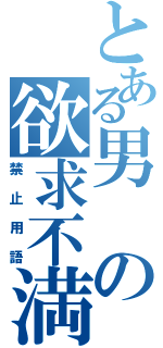 とある男の欲求不満（禁止用語）