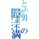 とある男の欲求不満（禁止用語）