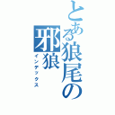 とある狼尾の邪狼（インデックス）