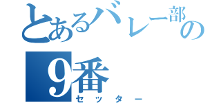 とあるバレー部の９番（セッター）