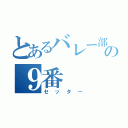 とあるバレー部の９番（セッター）