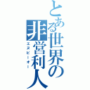 とある世界の非営利人（エヌピーオー）