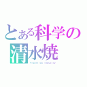 とある科学の清水焼（Ｔｒａｄｉｔｉｏｎ ｉｎｄｕｓｔｒｙ）