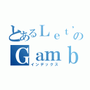 とあるＬｅｔ\'ｓ のＧａｍｂｌｉｎｇ（インデックス）