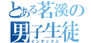 とある茗溪の男子生徒（インデックス）