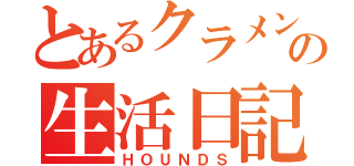 とあるクラメンの生活日記（ＨＯＵＮＤＳ）