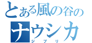 とある風の谷のナウシカ（ジブリ）