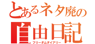 とあるネタ廃の自由日記（フリーダムダイアリー）