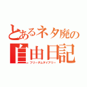 とあるネタ廃の自由日記（フリーダムダイアリー）