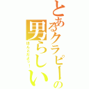 とあるクラピーの男らしい放送（ほんとだよっ！）