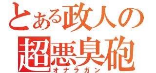 とある政人の超悪臭砲（オナラガン）