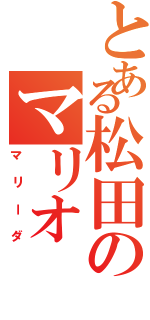 とある松田のマリオ（マリーダ）