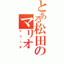 とある松田のマリオ（マリーダ）