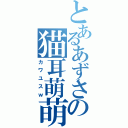 とあるあずさの猫耳萌萌（カワユスｗ）